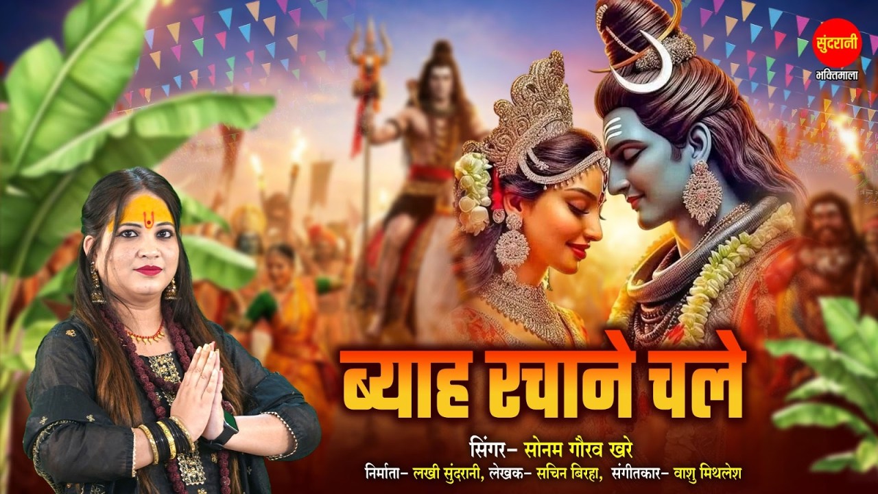 Byaah Rachane Chale | ब्याह रचाने चले | Sonam Gaurav Khare  | महाशिवरात्रि स्पेशल Bhajan 2026