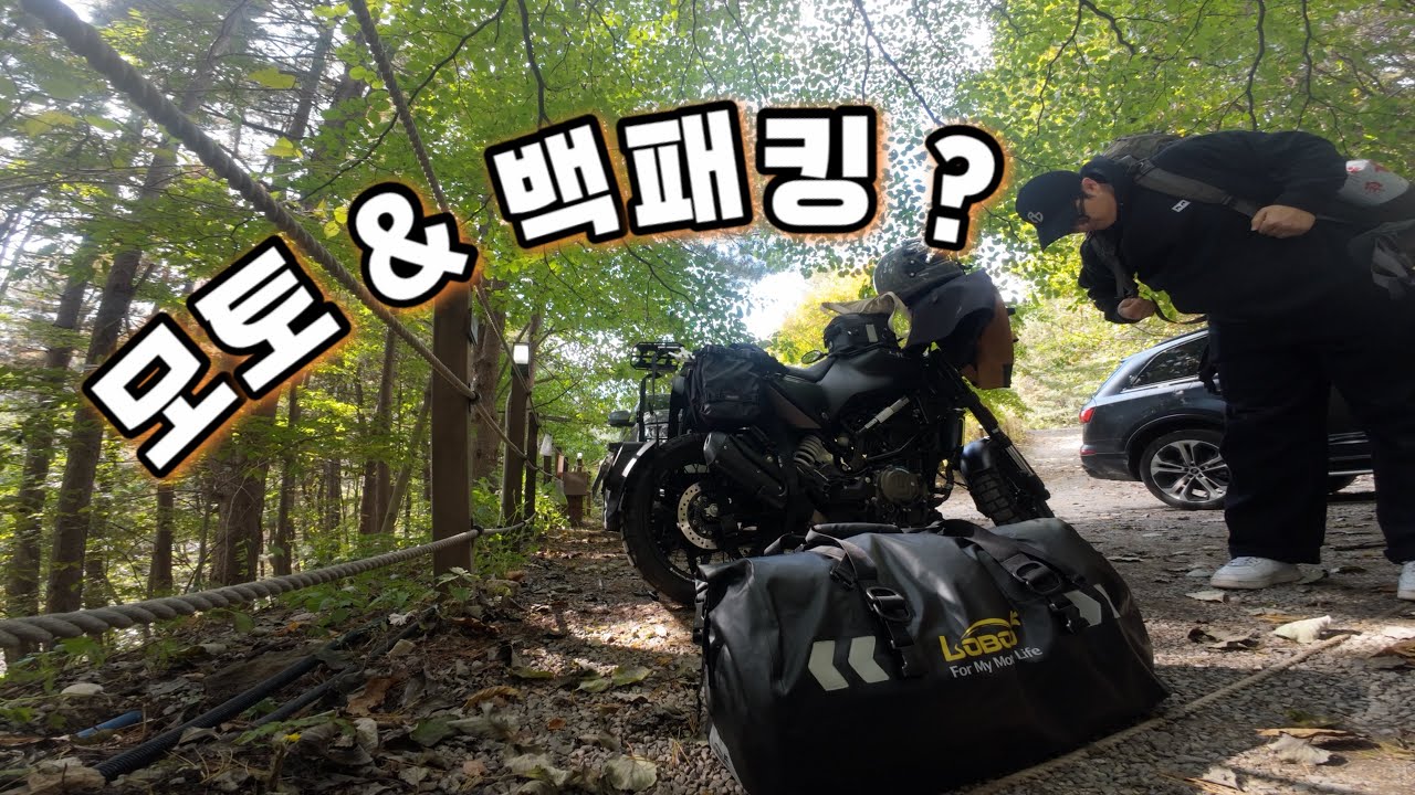 가을에 떠난 모토 백패킹 | 모토캠핑 | 바이크