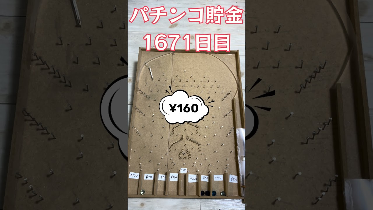 【毎日パチンコ貯金】1671日目 