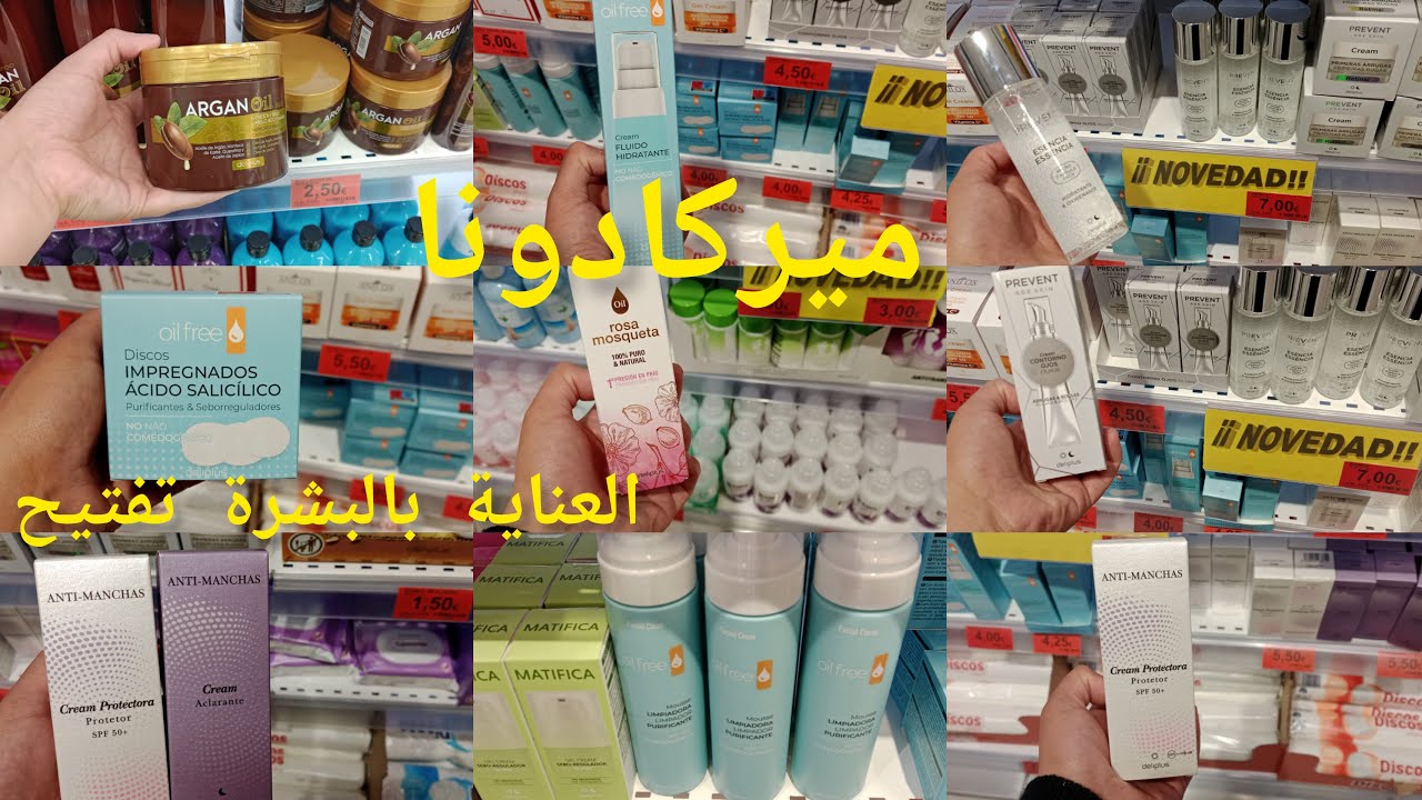 منتجات ميركادونا كيفاش تهلاي فوجهك تزياني قبل الصيف كريمات للتفتيح منتج راائع لبشرة حب الشباب#llidl
