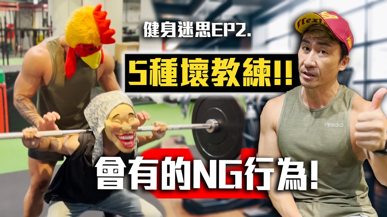 【楷教練】買教練課前先點進來看這部影片，避免遇到ＮＧ教練！│健身迷思Ep2
