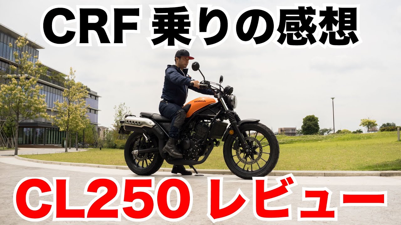 CL250試乗レビュー 新型スクランブラーをCRF250ラリー乗りが徹底比較 足つきや燃費 高速道路の走破性など