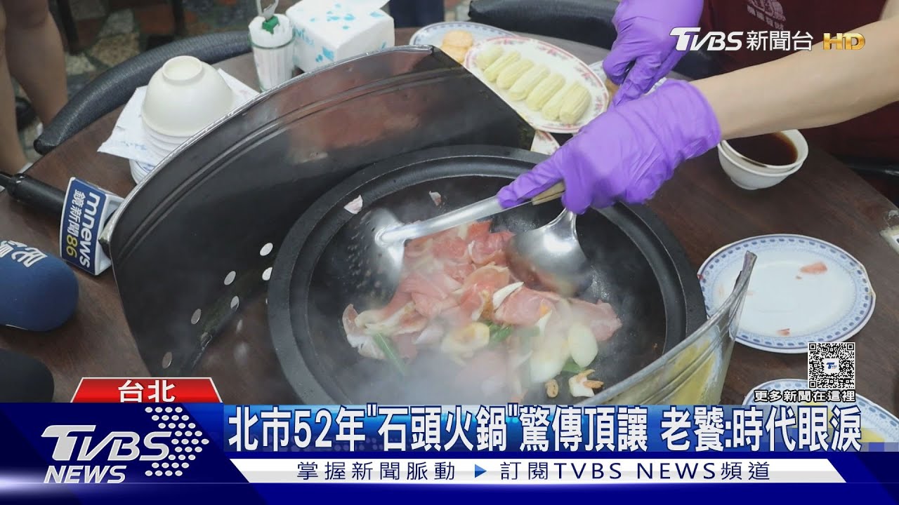 北市52年「石頭火鍋」驚傳頂讓 老饕:時代眼淚｜TVBS新聞