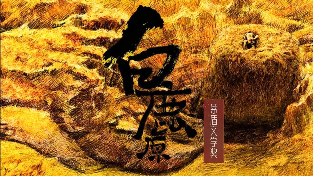 1-茅盾文学奖系列有声书《白鹿原》陈忠实_第1部分#有声书#听书#有声小说
