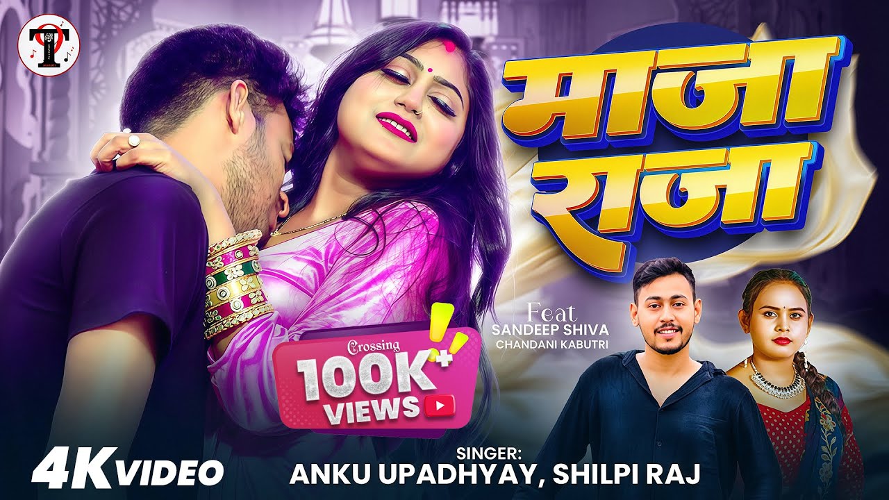 #Video - माजा राजा | #Shilpi Raj | Maja Raja | Anku Upadhyay | #Kabutari | Bhojpuri Song 2026