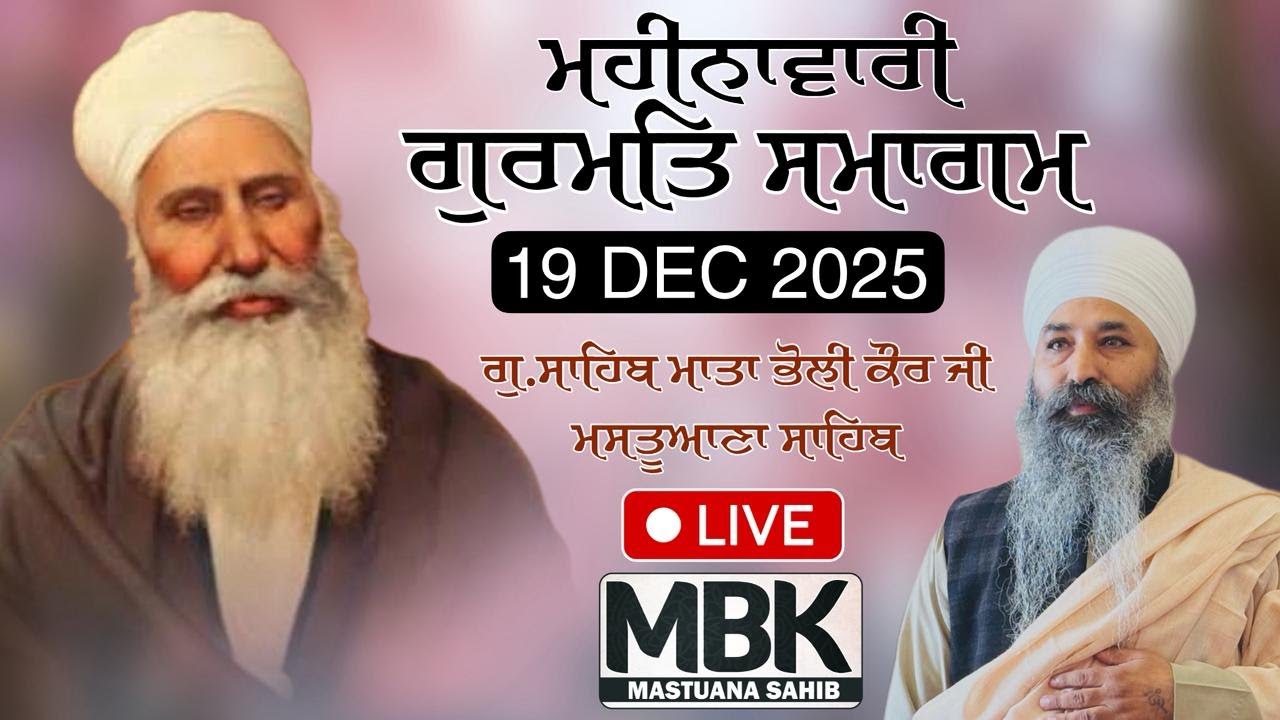 Mahinawari Gurmat Samagam | 19 dec 2025 | MBK Mastuana Sahib