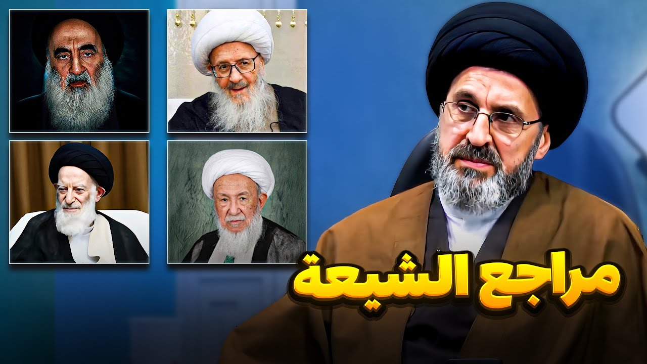 مقدم البرنامج يطرح سؤال شخصي عن مراجع الشيعة
