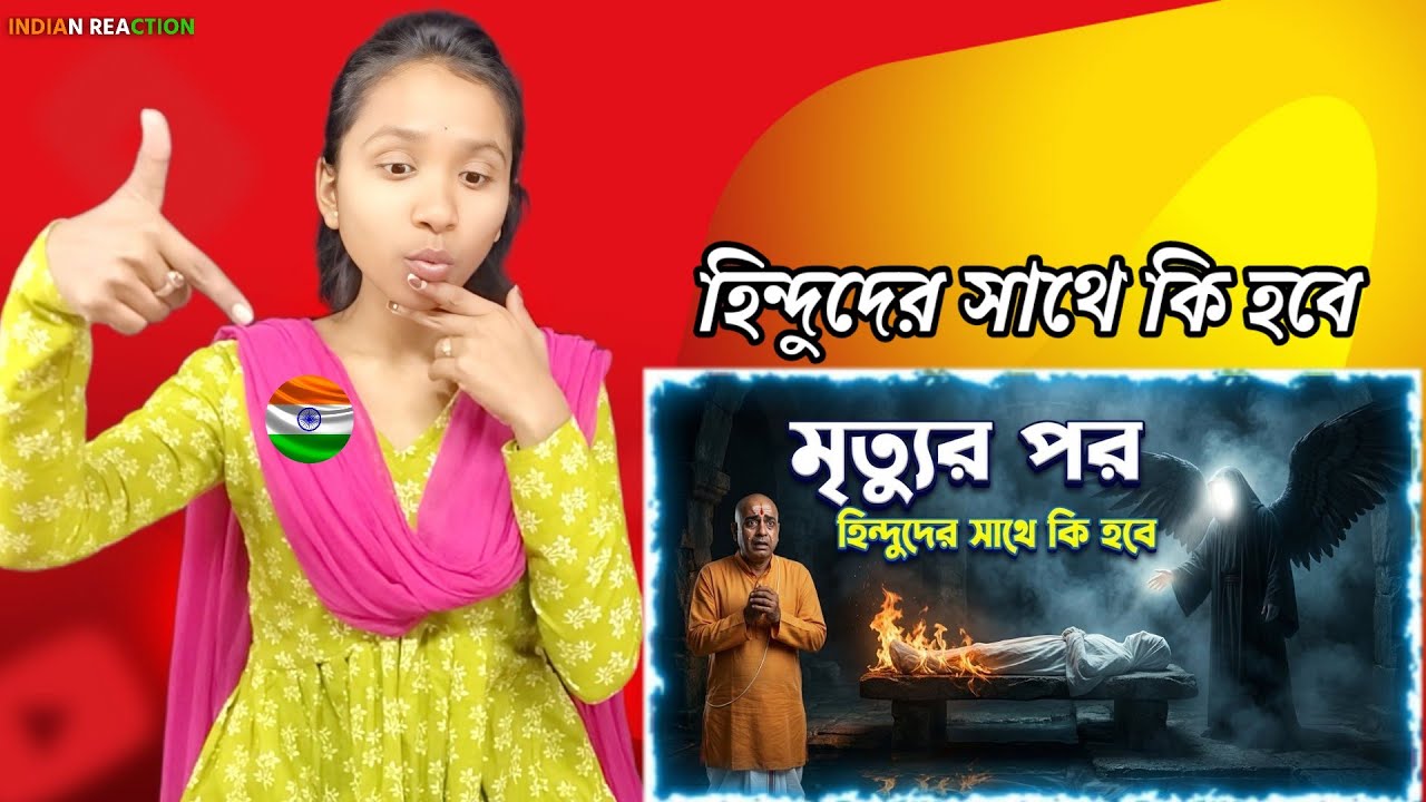 Indian Reaction On | মৃত্যুর পর হিন্দুদের সাথে কি হবে” হিন্দুদের প্রথম প্রশ্ন কি হবে | Hindu