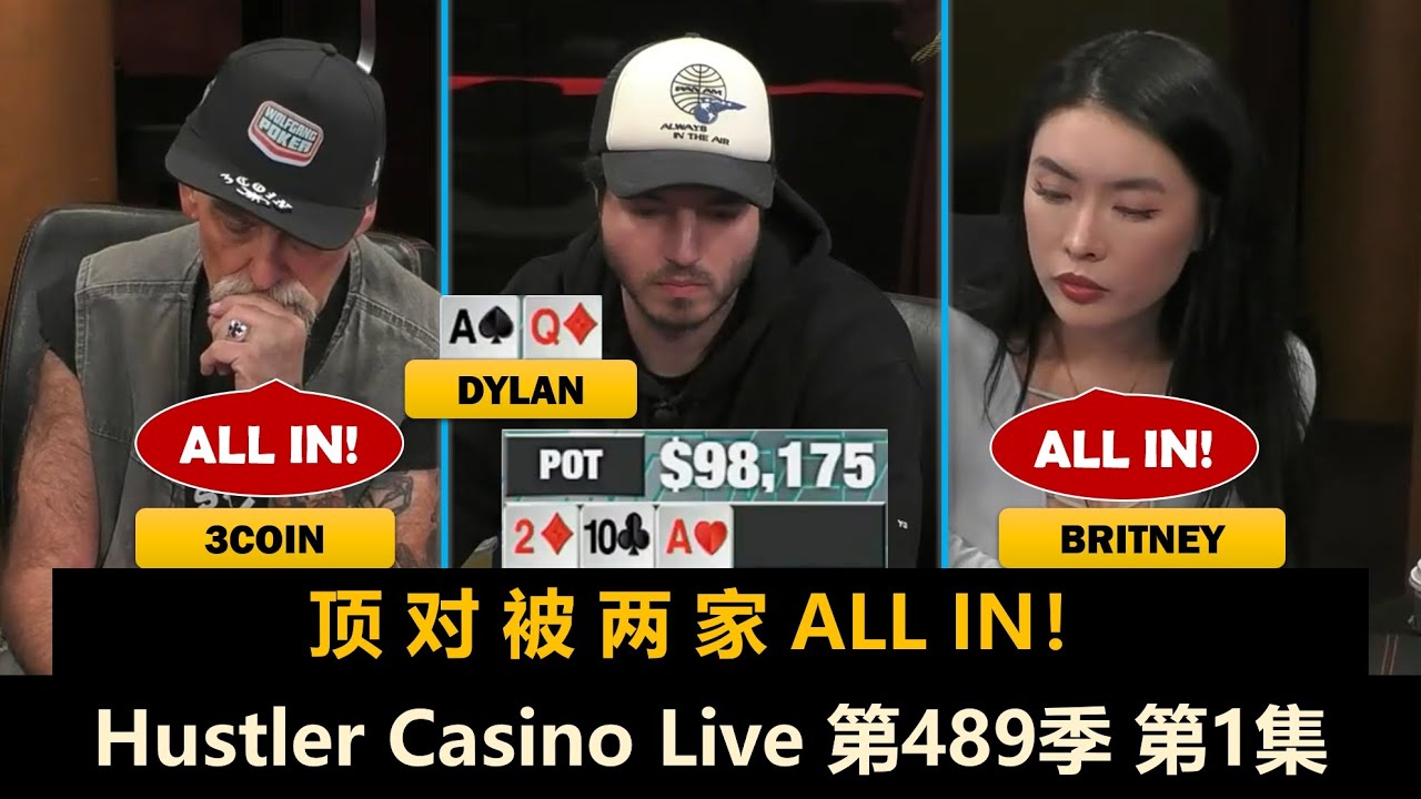 八仙过海各显神通！Luda, Jeremy, Britney, Dylan, 3Coin！Hustler Casino Live 第489季第1集 德州扑克现金桌