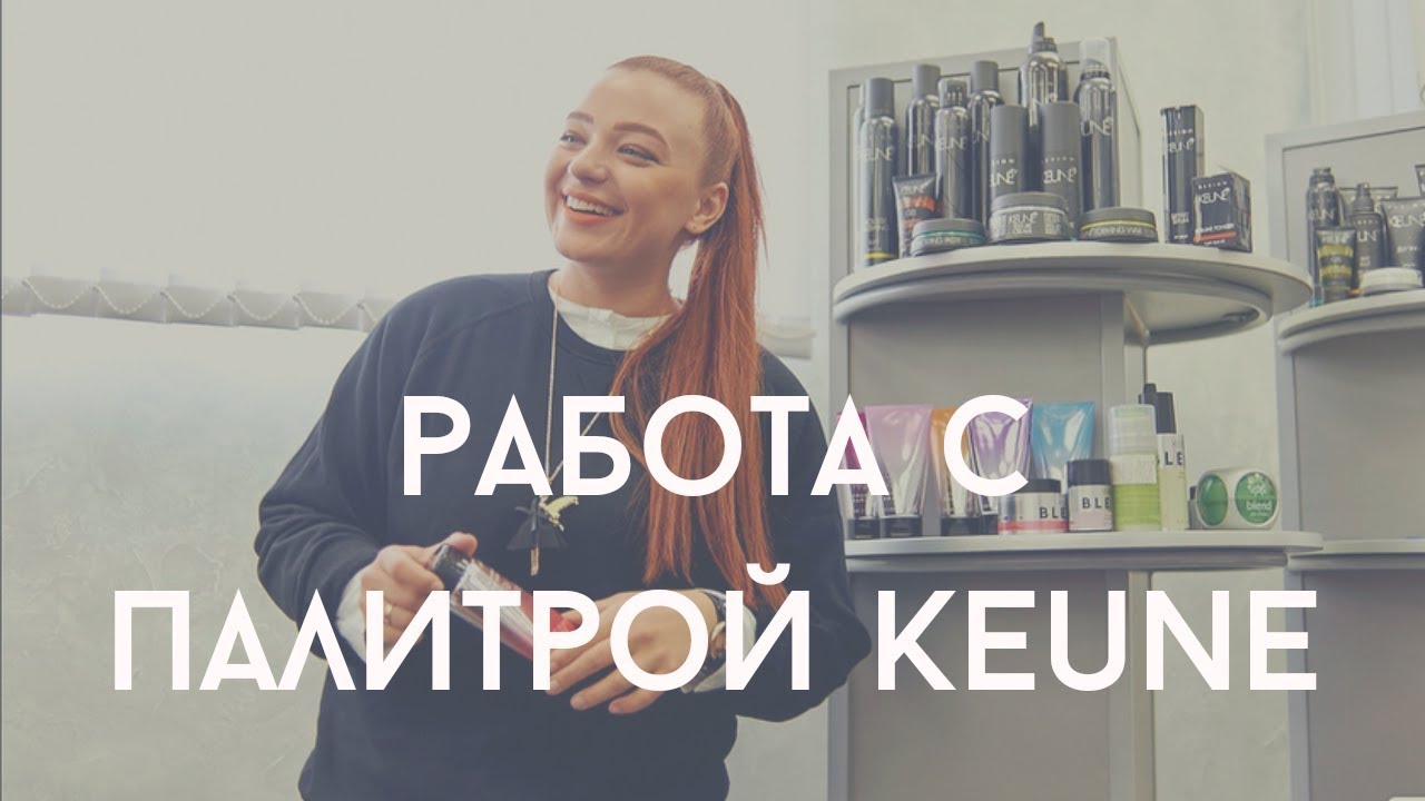 Как работать с палитрами Keune