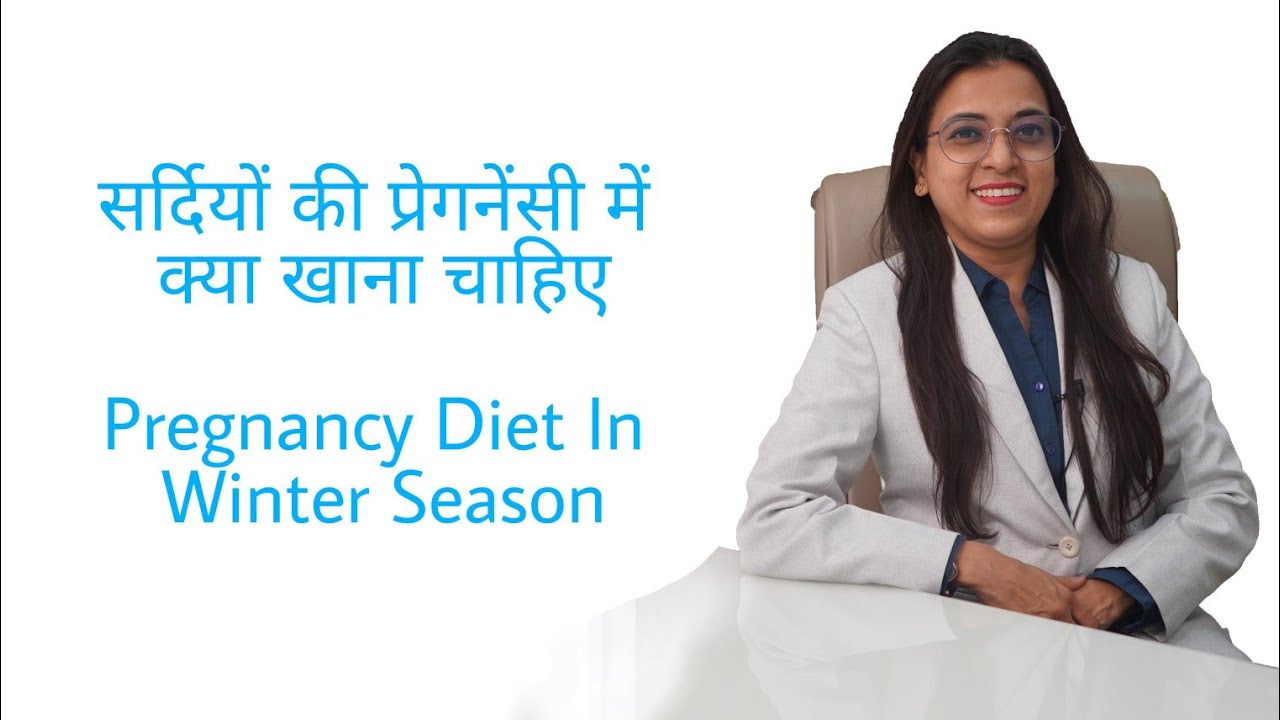 सर्दियों की प्रेगनेंसी में क्या खाना चाहिए। Pregnancy Diet In Winter Season | Dr. Khushbu Patel