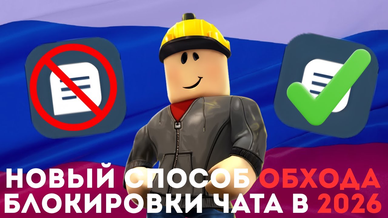 ЛУЧШИЙ СПОСОБ ОБОЙТИ БЛОКИРОВКУ ЧАТА РОБЛОКС | ОБХОД БЛОКИРОВКИ РОБЛОКС 2026
