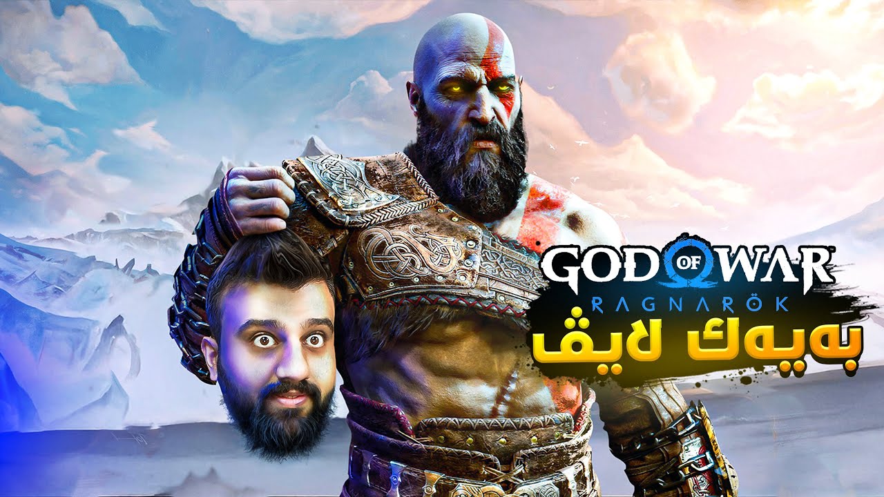 تەواوی یاری کرەیتۆس بە یەکجار درێژترین لایڤ 😶God Of War Ragnarok
