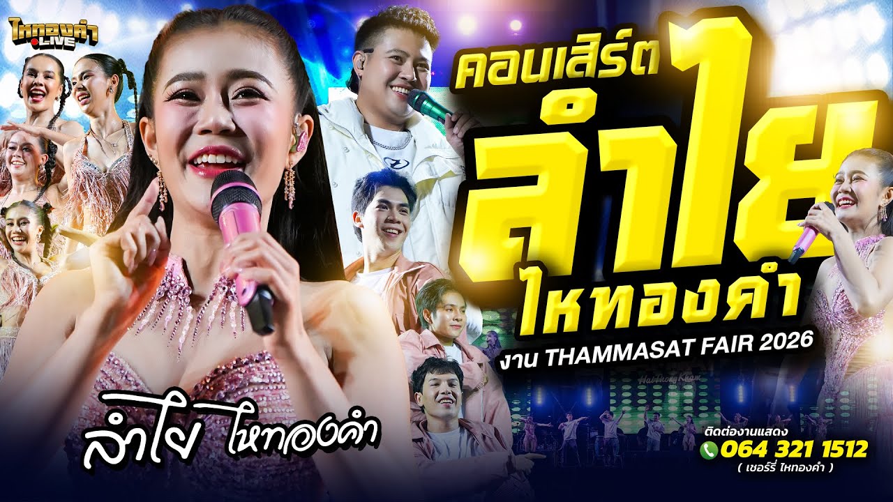 วิกแตก!! คอนเสิร์ต ลำไยไหทองคำ แสดงสด THAMMASAT FAIR 2026 มันส์ม่วนมากกกกเด้าหลุดโลก