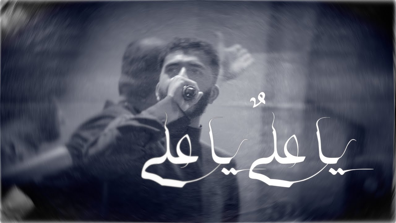ياعليٌ ياعلي | قاسم الحداد