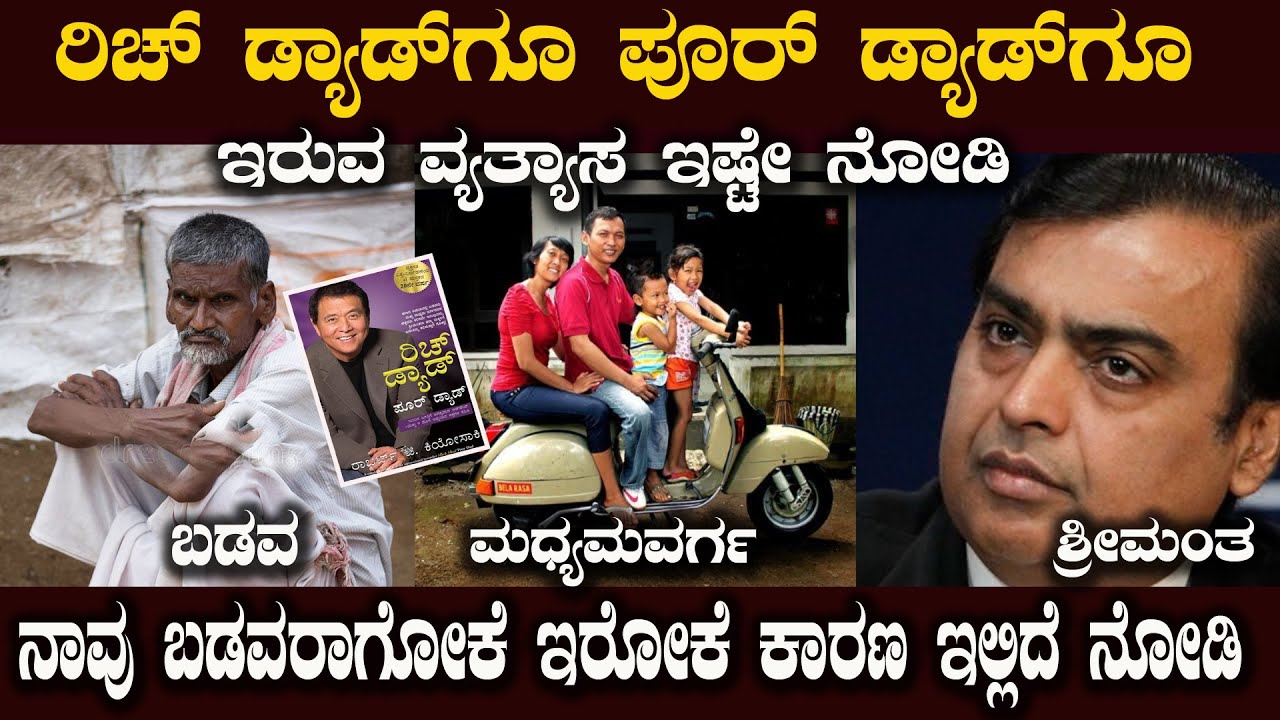 ನಾವು ಬಡವರಾಗಿಯೇ ಉಳಿಯೋಕೆ ನಾವೇ ಕಾರಣ ಅನ್ನೋದು ನಿಮಗೆ ಗೊತ್ತಾ ? Rich Dad Poor Dad  Summary
