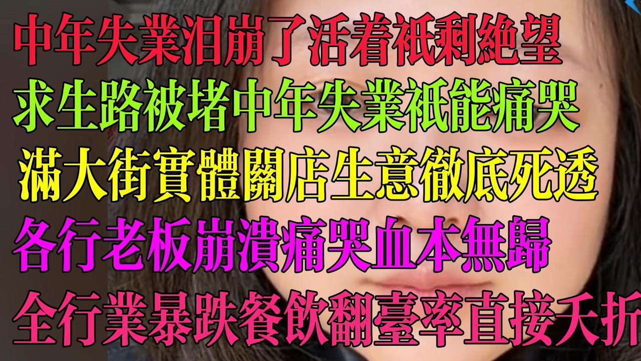 中年失业泪崩了活着只剩绝望 求生路被堵 只剩痛哭满大街实体闭店生意彻底死透 全行业老板痛哭 血本无归 餐饮店翻台率直接夭折。 #中国