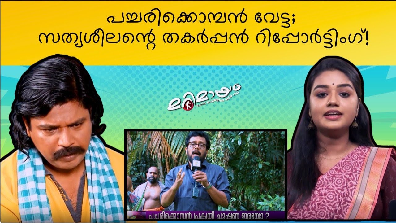 Marimayam | Top Comedy | Ep 670 | manoramaMAX
