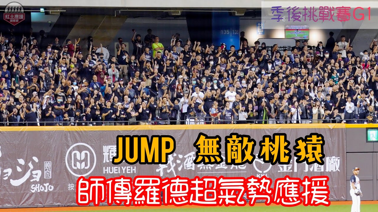 20241012 季後挑戰賽G1 樂天桃猿球迷展現氣勢 大巨蛋外野Jump、無敵桃猿嗆司曲震撼全巨蛋 #樂天桃猿 #rakutengirls #流量密碼