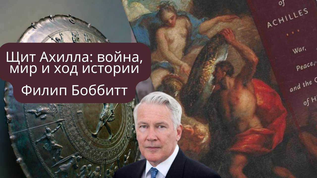 Аудиопересказ книги Филипа Боббитта «Щит Ахиллеса: Война, мир и ход истории»