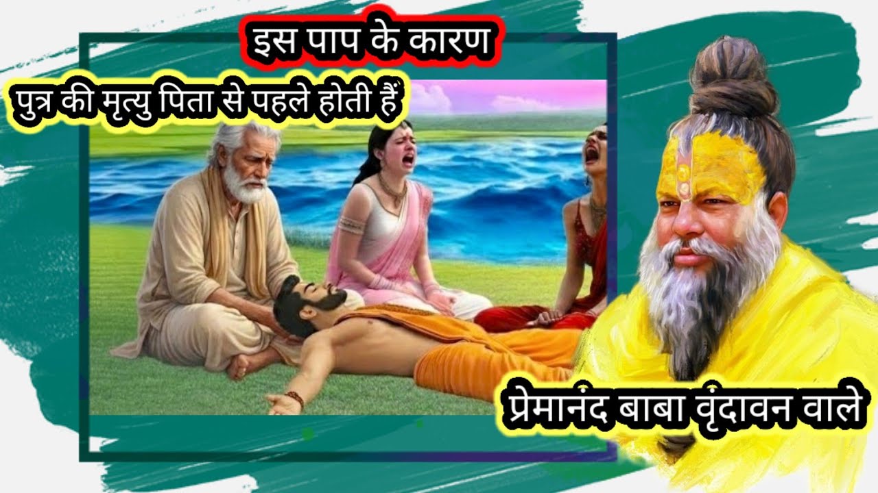 📿 इस पाप कारण पुत्र की मृत्यु पिता से पहले होती है #parmanandji 