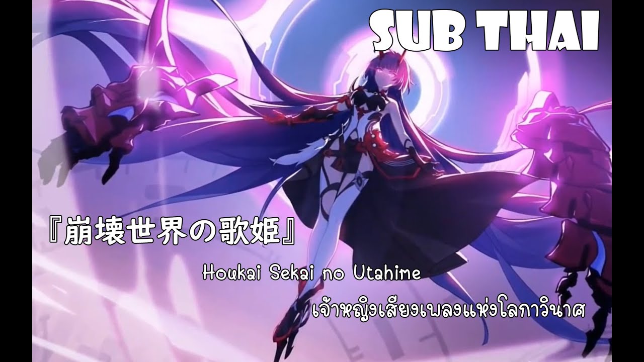 Houkai Sekai no Utahime (Honkai World Diva, movie ver.) 『崩壊世界の歌姫』 Sub Thai