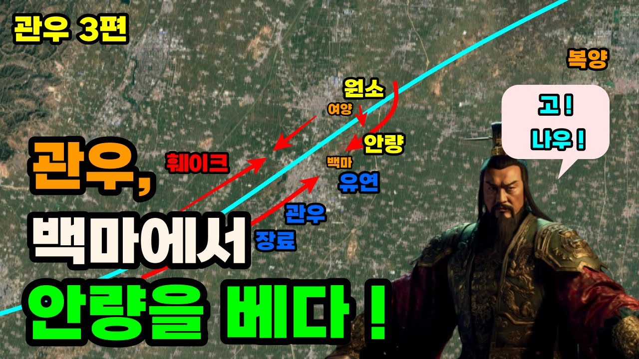 삼국지 관우는 안량을 어떻게 벨 수 있었을까 ? 관우#3편