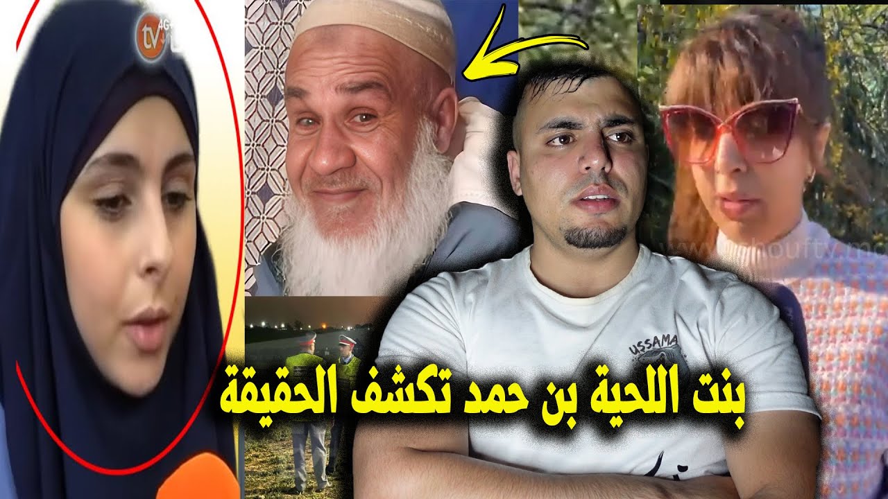 بنت اللحية تكشف المستور وتفاصيل قضية ثلاثاء ولاد فيني من بن احمد حقائق ما عمركم سمعتوها 😱