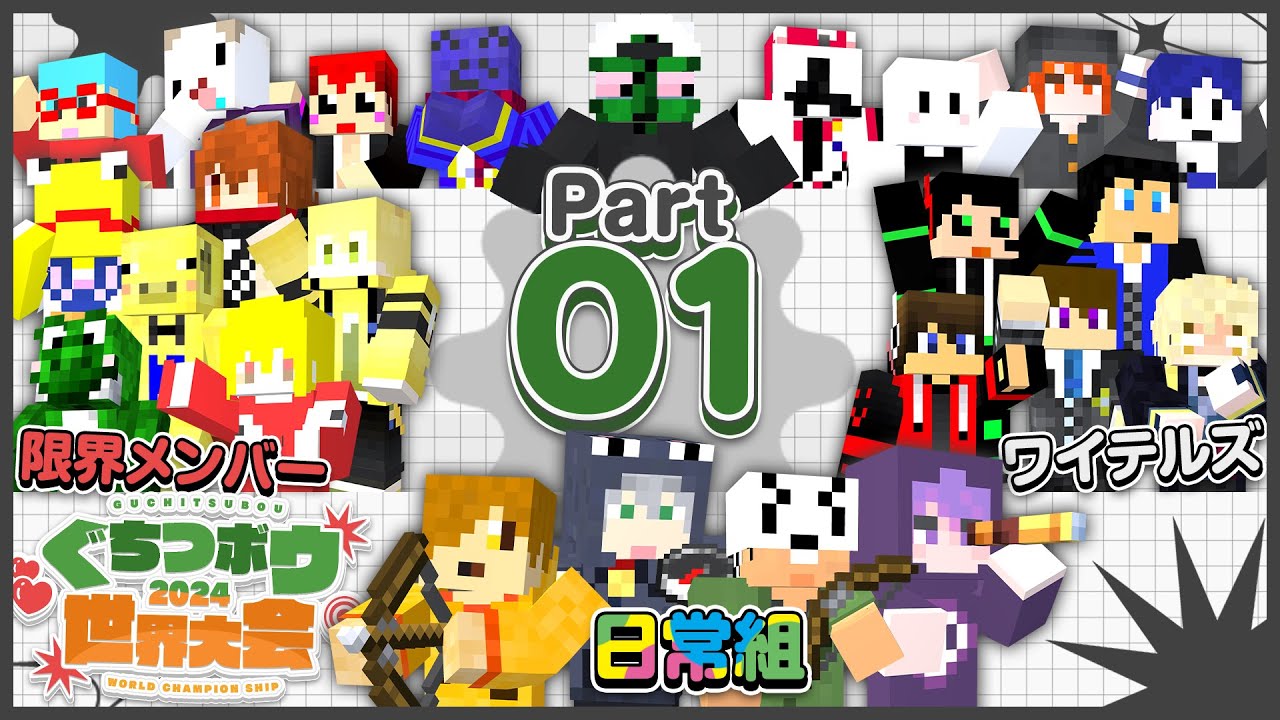 #1【マインクラフト】ぐちつボウチャンピオンシップ開幕、優勝者視点へようこそ【#ぺいんと切り抜き】
