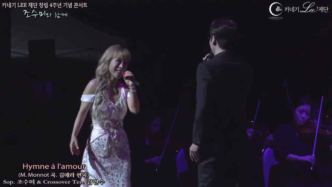 카네기리 창립 4주년 기념 조수미와 함께 지구힐링콘서트 -  Hymne à l'amour소프라노 조수미 & 테너 김현수