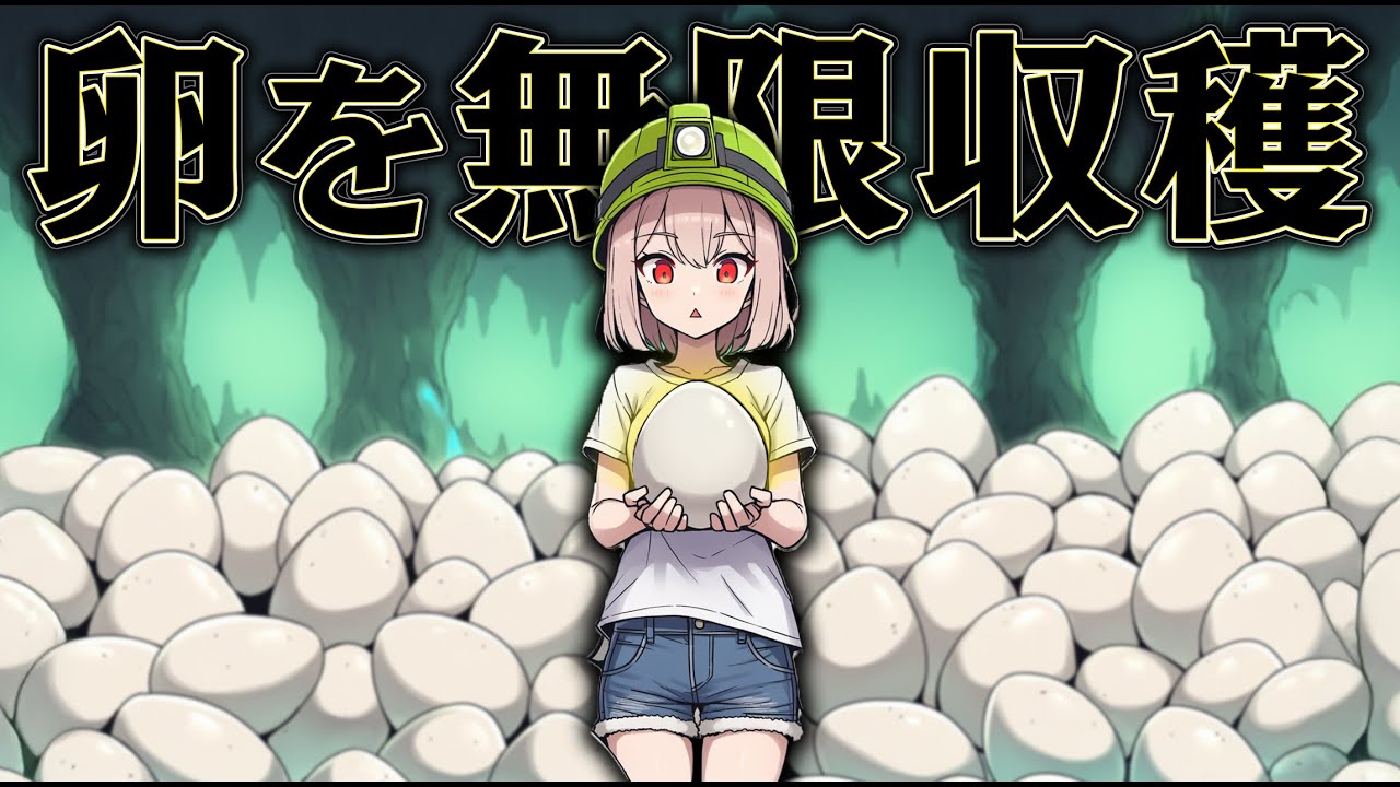 永遠に卵を産み出せば 大金持ちになれるはず【egg-harvester】