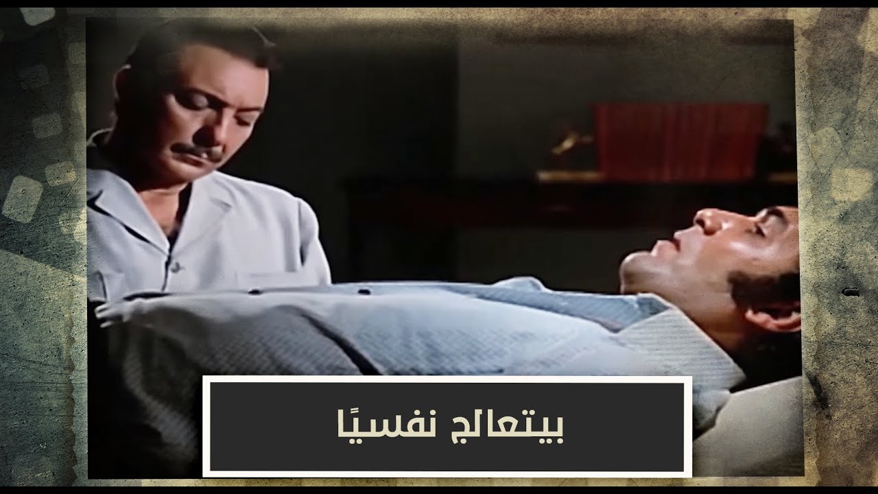 أين عقلي | بيتعالج نفسيًا بسبب عقدته من الستات