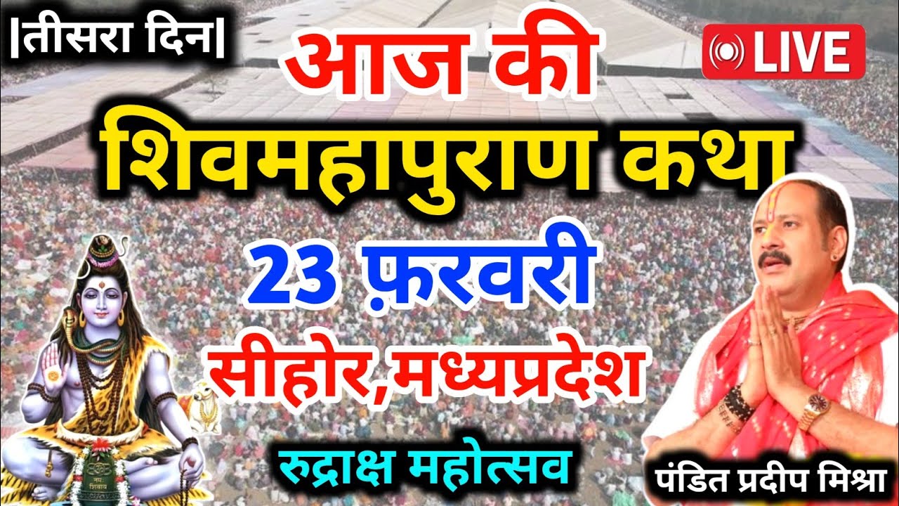 LIVE🔴19/02/26 सीहोर मध्य प्रदेश शिवमहापुराण कथा Pradeep Mishra Live Shiv Mahapuran Katha सीहोर M.P
