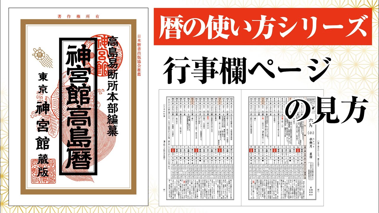 【暦の使い方シリーズ】行事欄ページの見方｜神宮館高島暦を徹底仮説！｜九星気学 占い 暦 こよみ カレンダー 神宮館TV