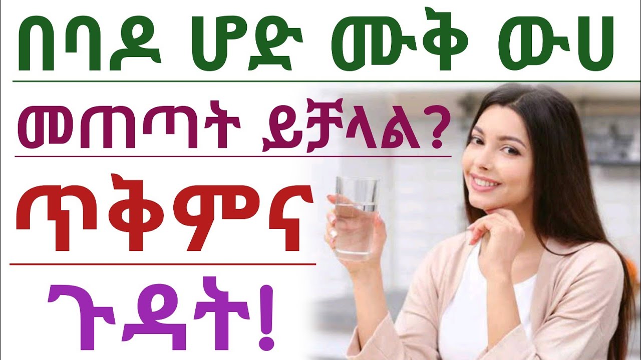 በባዶ ሆድ ሙቅ ውሀ መጠጣት ይቻላል? በባዶ ሆድ የሙቅ ውሀ ጥቅም እና ጉዳት | Is it safe Drinking warm water at empty stomach