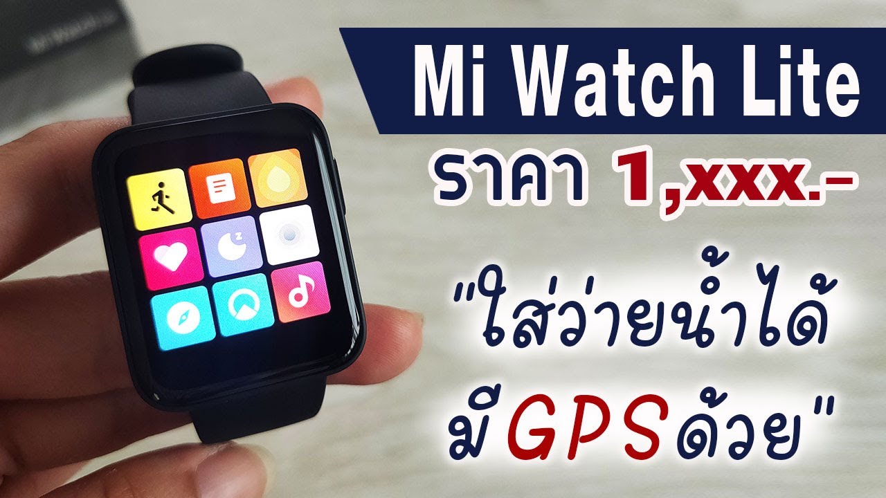 รีวิว การใช้งาน Mi Watch Lite สมาร์ทวอทช์ที่คุ้มที่สุดในตอนนี้ l Xiaomi