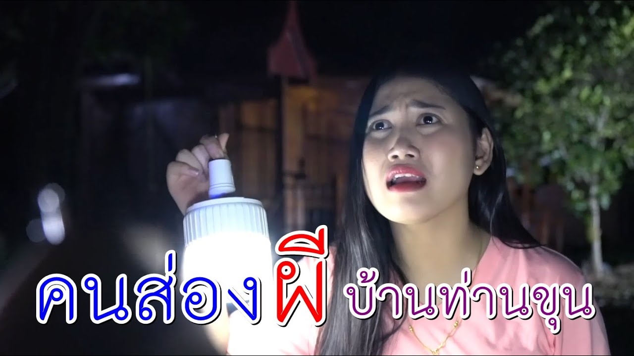 คนส่องผี บ้านท่านขุน I Lovely Family I เด็กยิ้มไทบ้าน EP.2