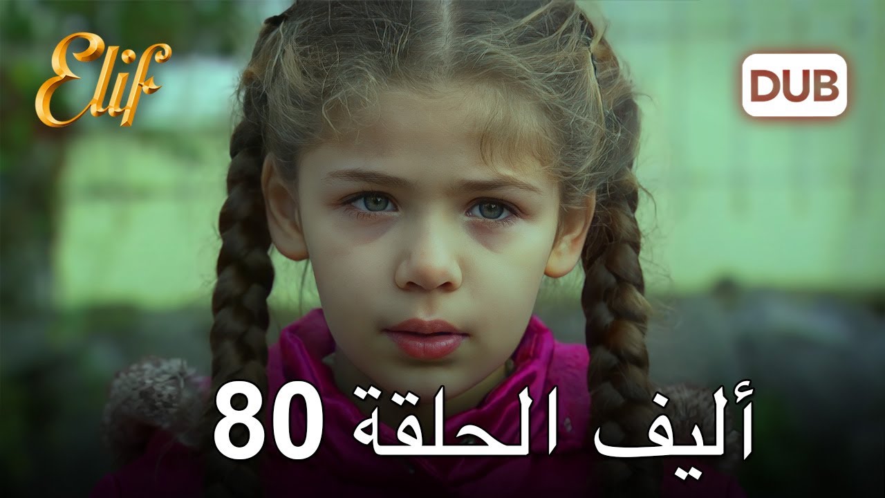 أليف الحلقة 80 | دوبلاج عربي