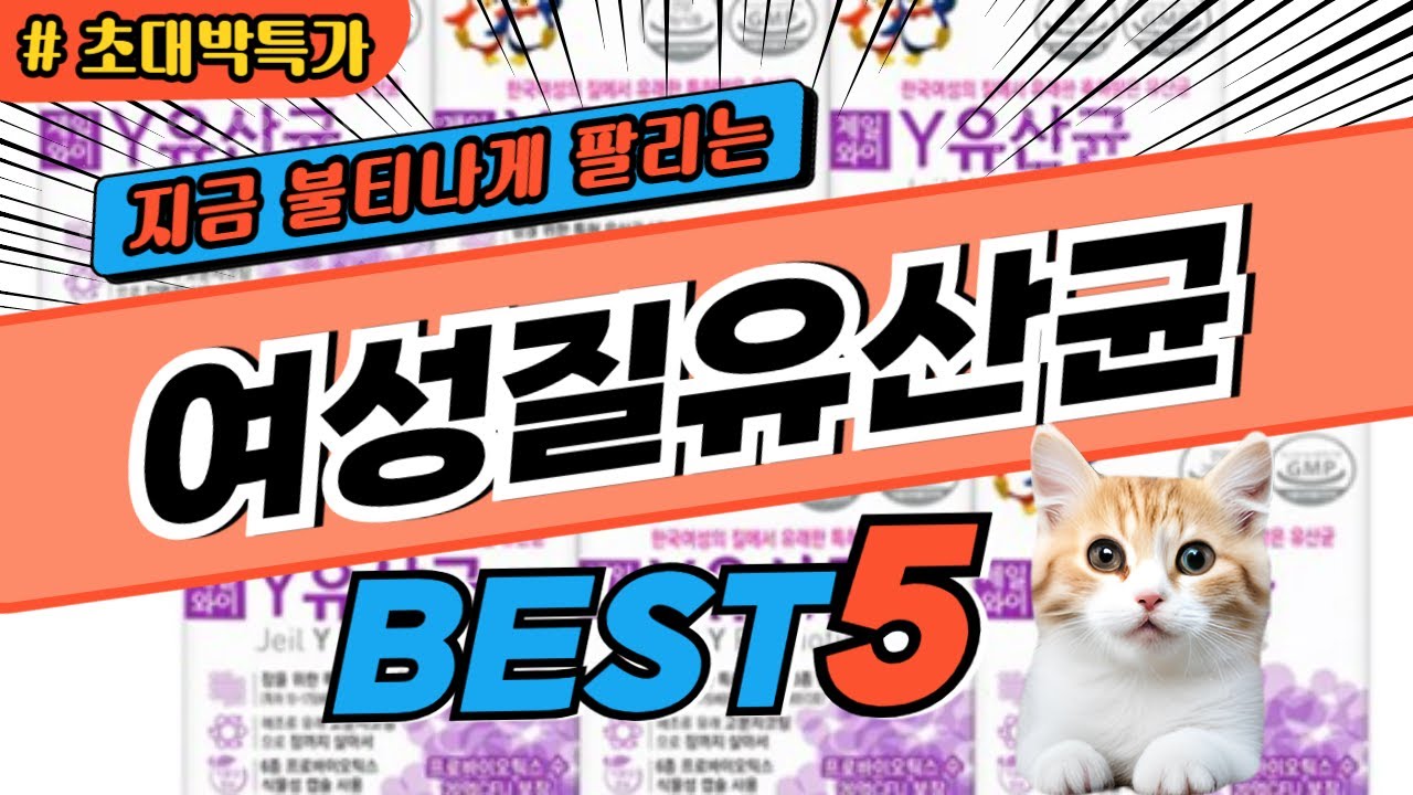 2025 지금 가장 핫한 여성질유산균 추천 대박 가성비 베스트5! 후기 비교