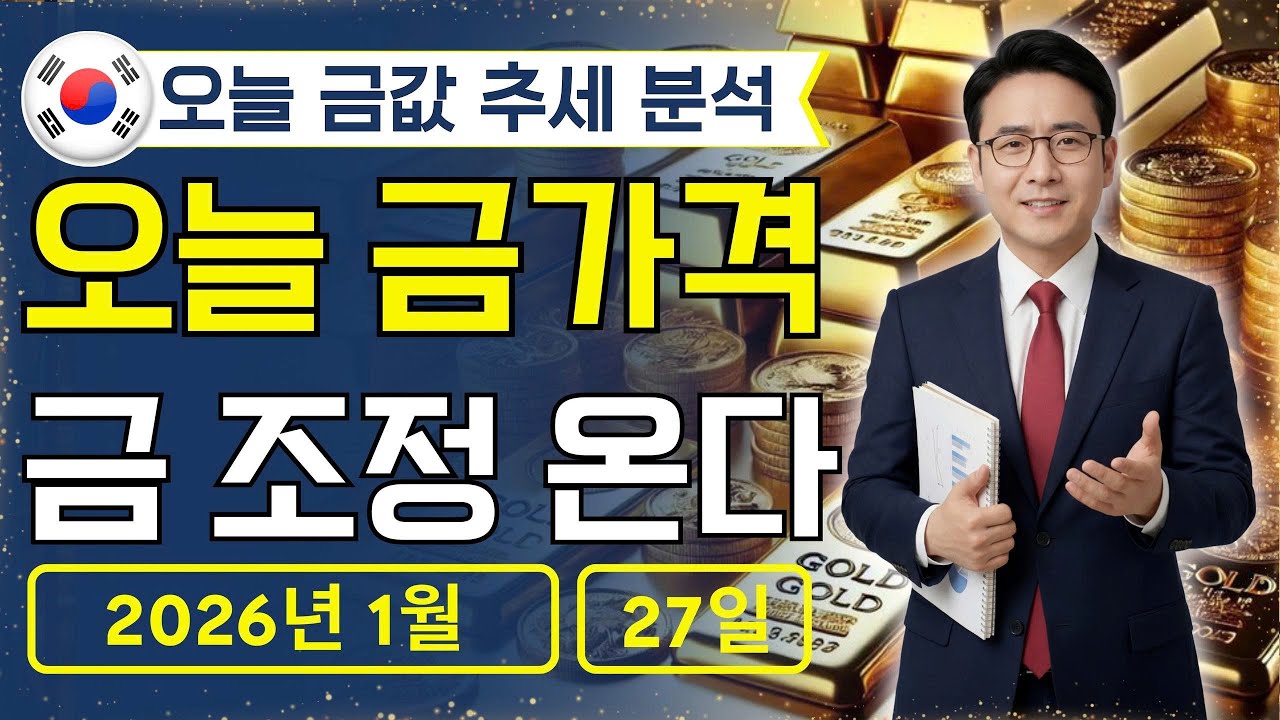 🔥 2026년 1월 27일 🇰🇷 오늘 한국 금가격: 현금 대신 금이 답일까