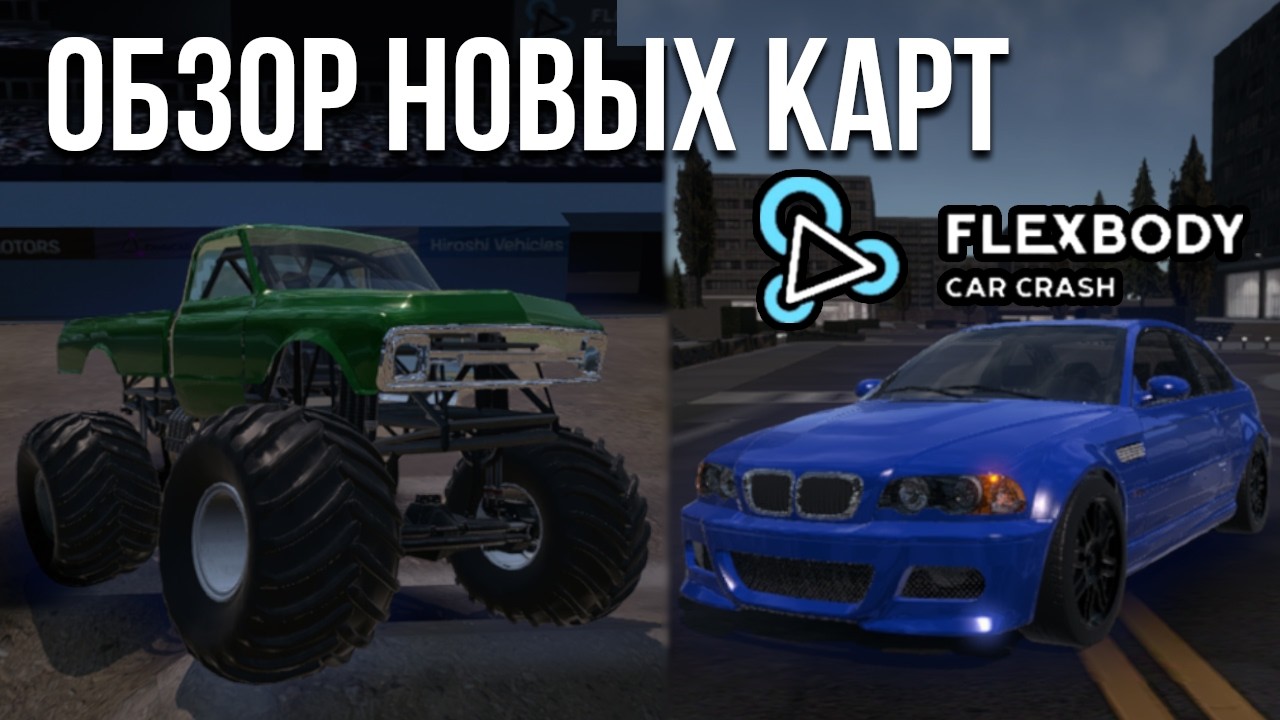 ЭТО ЕЩЁ НЕ ВСЁ! Продолжение ОБНОВЛЕНИЯ во Flexbody! Карта ГОРОДА и тест прочности МОНСТР ТРАКА!