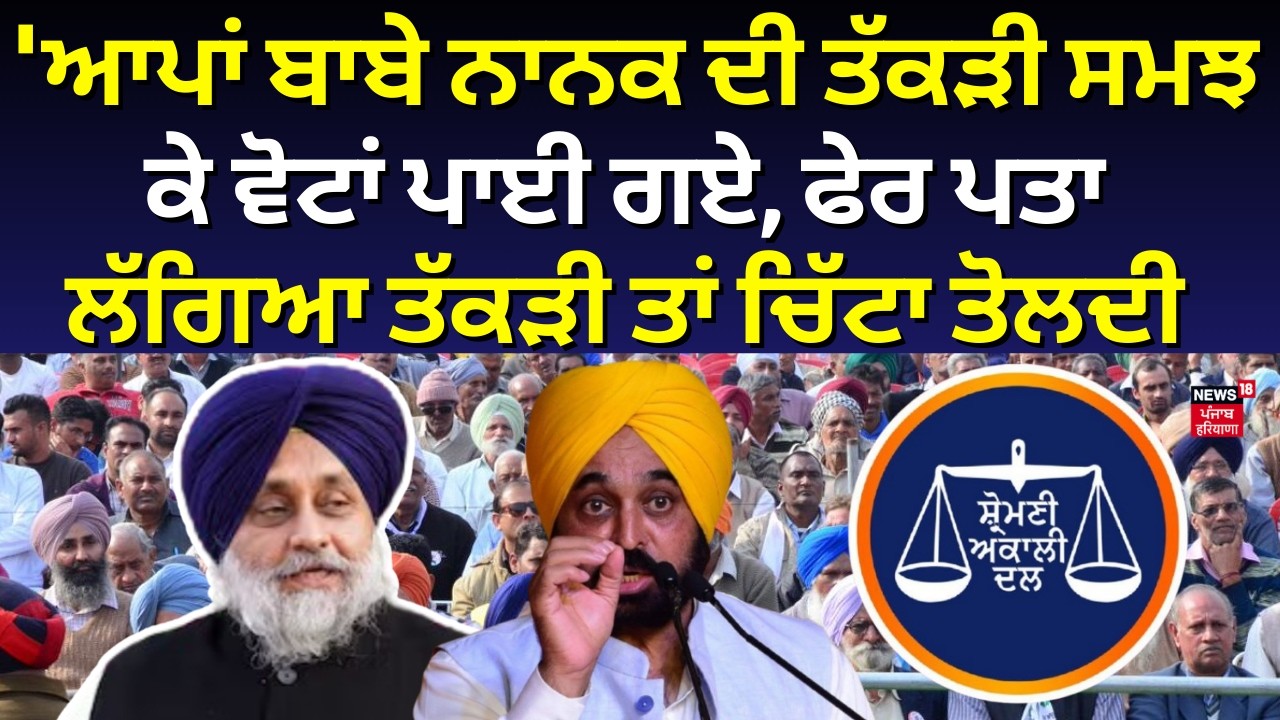 CM Mann: 'ਆਪਾਂ ਬਾਬੇ ਨਾਨਕ ਦੀ ਤੱਕੜੀ ਸਮਝ ਕੇ ਵੋਟਾਂ ਪਾਈ ਗਏ, ਫੇਰ ਪਤਾ ਲੱਗਿਆ ਤੱਕੜੀ ਤਾਂ ਚਿੱਟਾ ਤੋਲਦੀ|Akali Dal