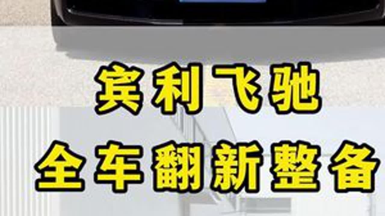宾利飞驰全车翻新整备。#老车翻新 #宾利 #解压 #老车整备翻新 #成都星辉奔驰宝马奥迪专修 @星辉官方号豪华车维修连锁