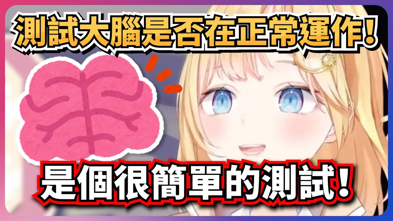 阿梅教你測試你的大腦是否在正常運作！【Watson Amelia】【hololiveEN】【中英字幕】