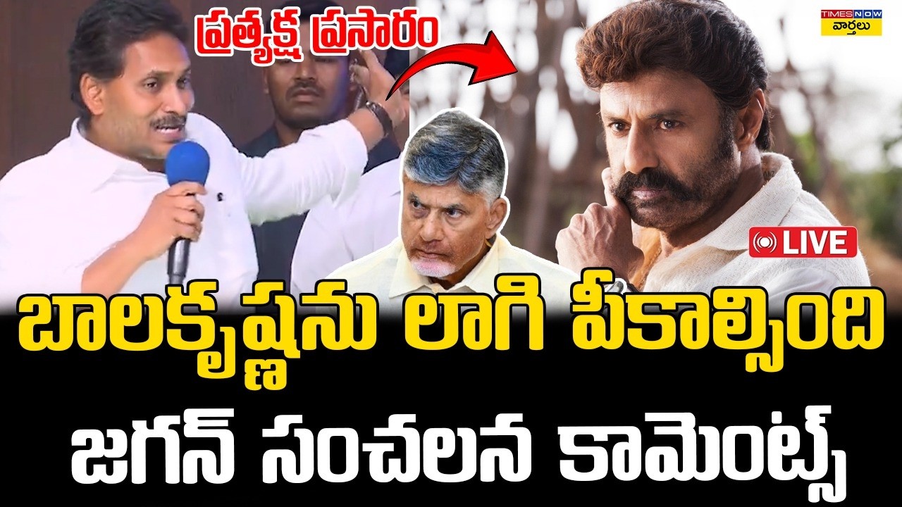 LIVE🔴: జగన్ సంచలన ప్రెస్ మీట్ ||  Ys Jagan Sensational Press Meet on Nandamuri Balakrishna