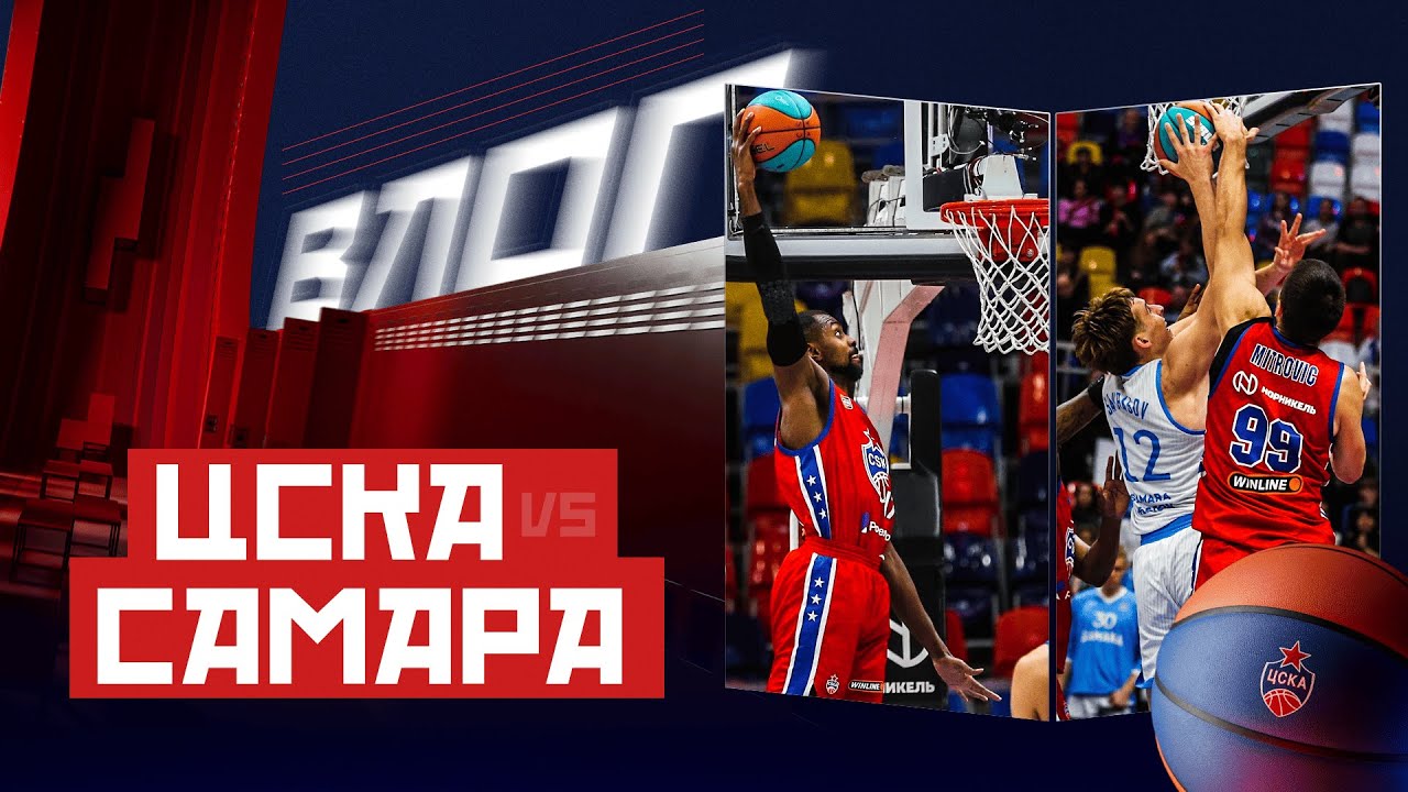 #CSKAVlog: ЦСКА vs. &laquo;Самара&raquo;