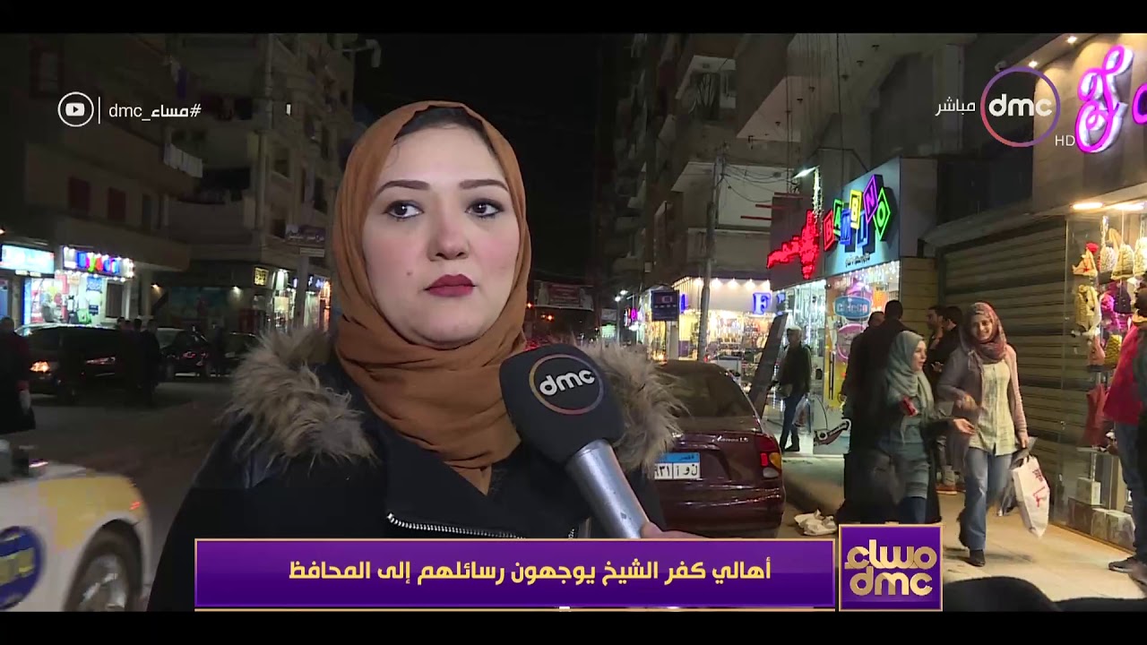 مساء dmc - تقرير ... | أهالي كفر الشيخ يوجهون رسائلهم إلى المحافظ |