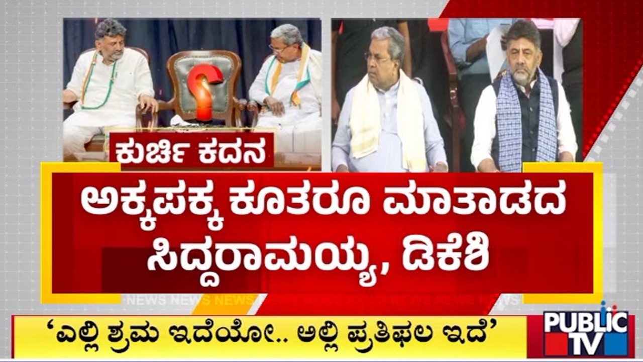 Siddaramaiah and DK Shivakumar Sat Beside Each Other But Didn't Speak | Public TV