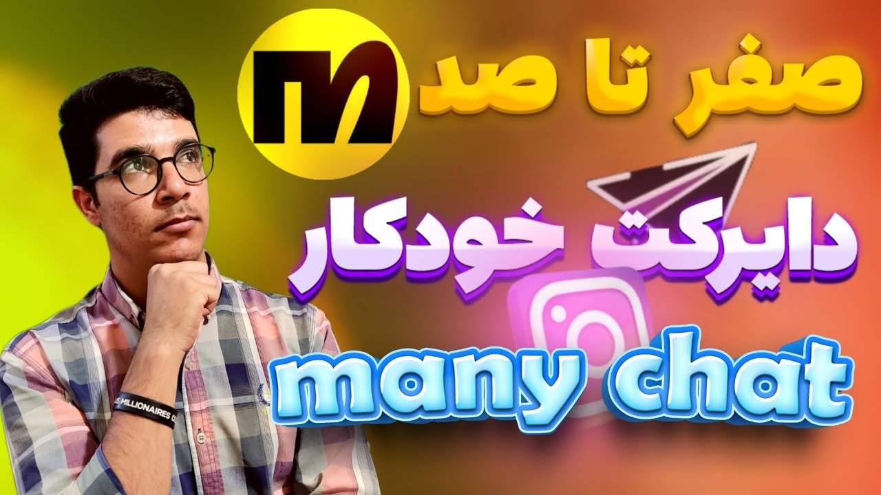 آموزش ادمینی اینستاگرام: راهنمای صفر تا صد ارسال دایرکت خودکار با ManyChat به صورت رایگان و حرفه‌ای