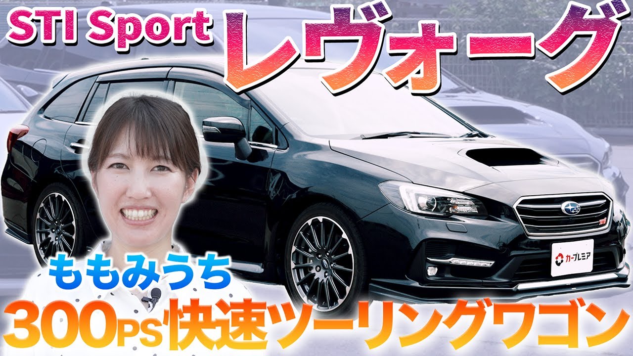 【お得な300PS】スバル伝統のツーリングワゴンの真髄を徹底チェック　購入後のカスタマイズに妄想が膨らむ♪　#中古車 #スバル #レヴォーグ  #レビュー